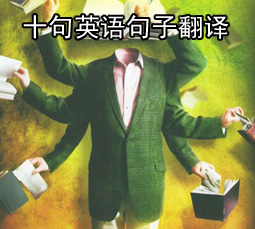 十句英语句子翻译