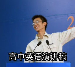 高中英语演讲稿