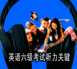 英语六级考试听力关键
