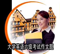 大学英语六级考试作文题-2005