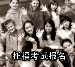 托福考试报名