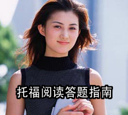 托福阅读答题指南