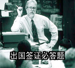出国签证必答题