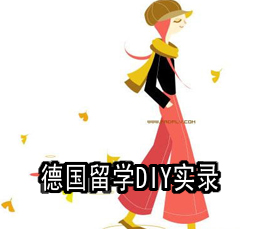 德国留学DIY实录