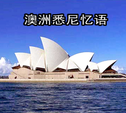 澳洲悉尼忆语:世界上最美丽的一座城市